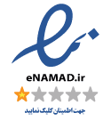 نماد اعتماد الکترونیکی امید کتاب