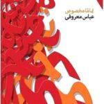 خرید کتاب تماما مخصوص - عباس معروفی