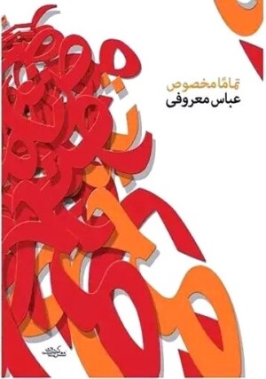 خرید کتاب تماما مخصوص - عباس معروفی
