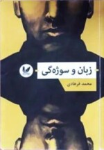 قیمت و خرید کتاب زبان و سوژه گی اثر محمد فرهادی